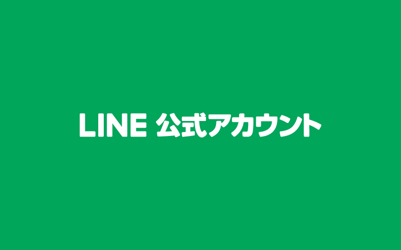 LINE公式アカウント始めました